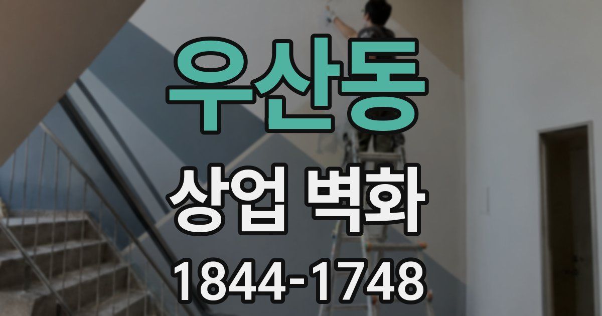 우산동 상업 벽화
