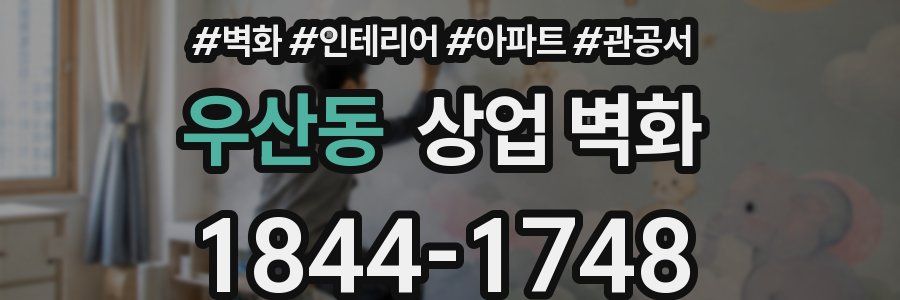 우산동 상업 벽화