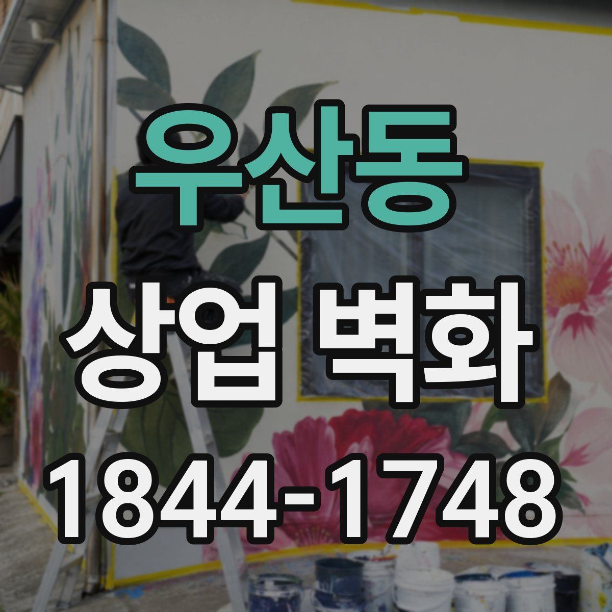 우산동 상업 벽화