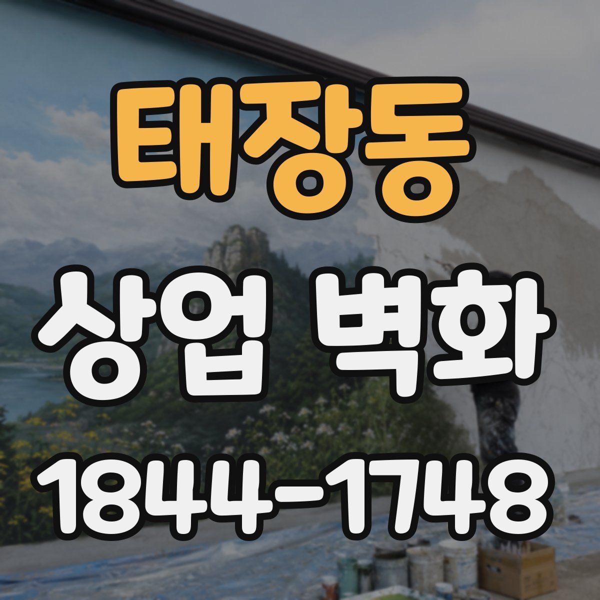 태장동 상업 벽화