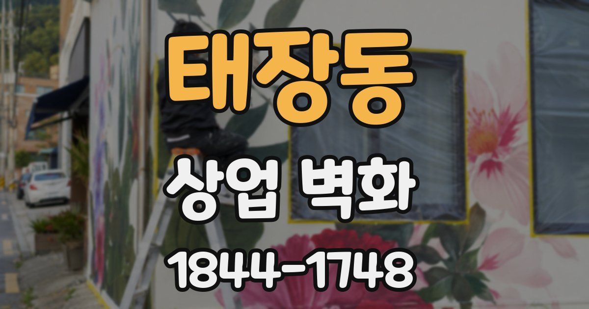 태장동 상업 벽화