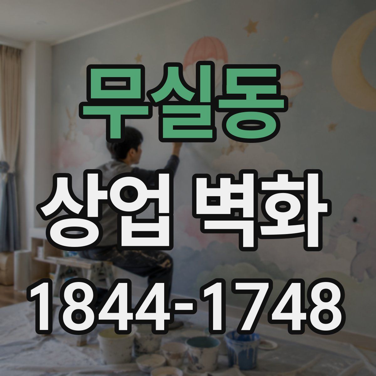 무실동 상업 벽화