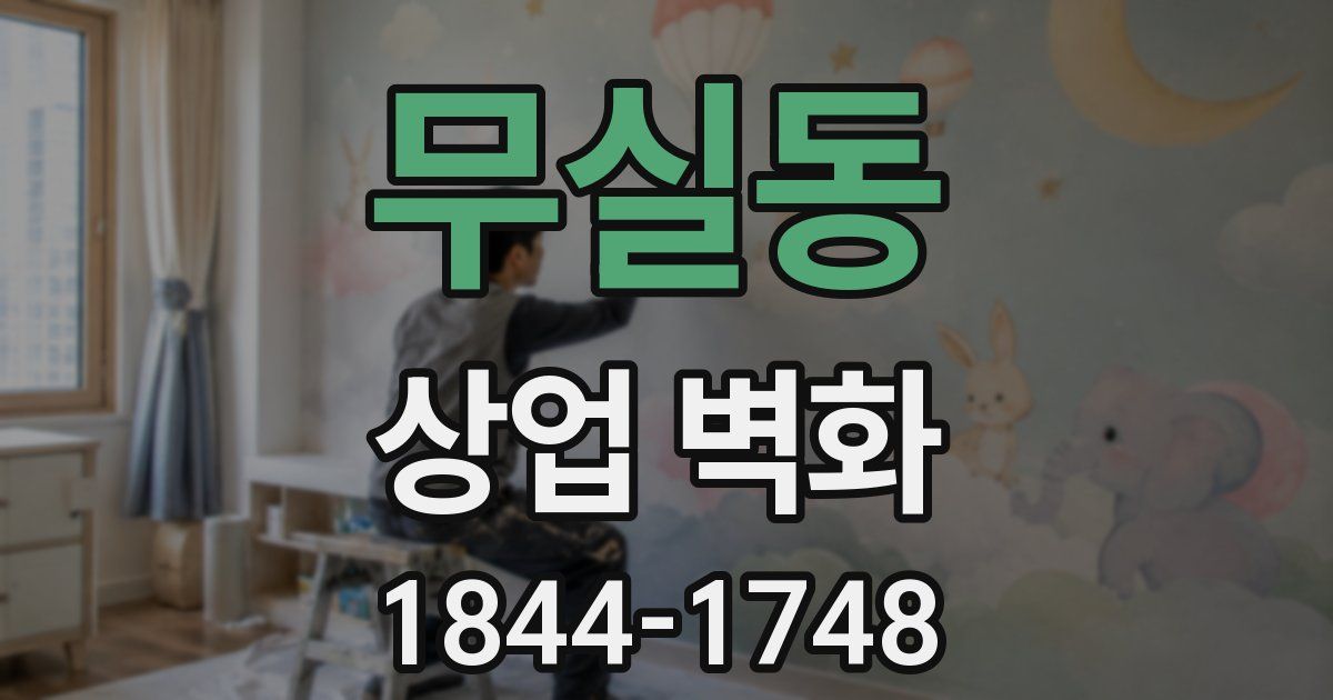 무실동 상업 벽화