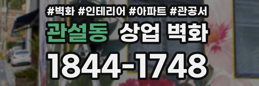 관설동 상업 벽화