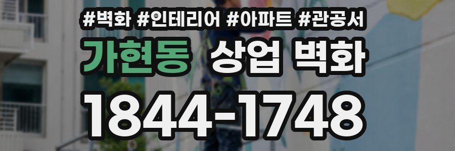 가현동 상업 벽화