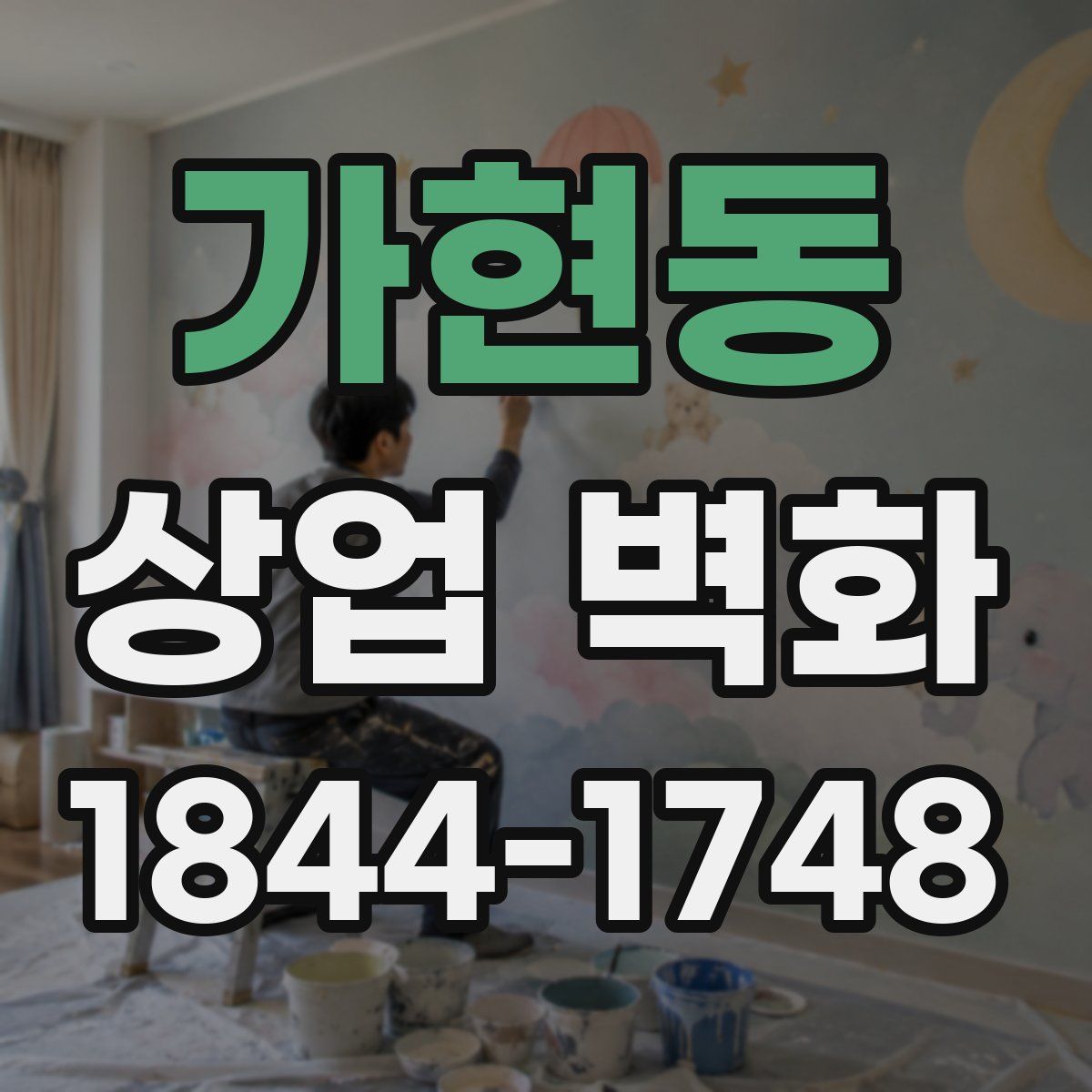 가현동 상업 벽화