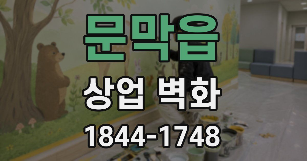 문막읍 상업 벽화