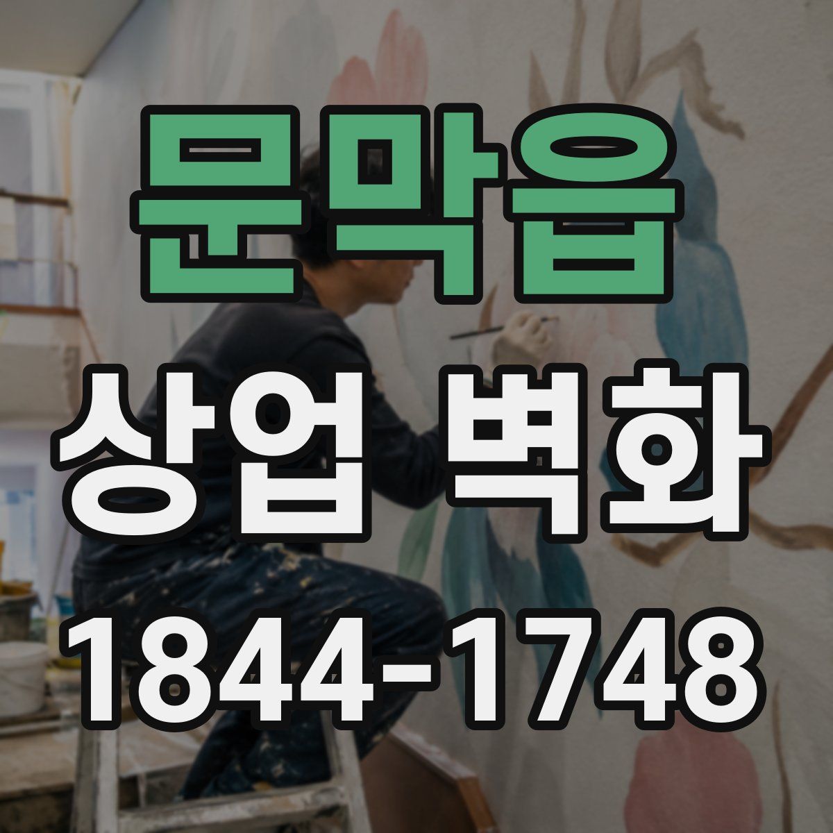 문막읍 상업 벽화