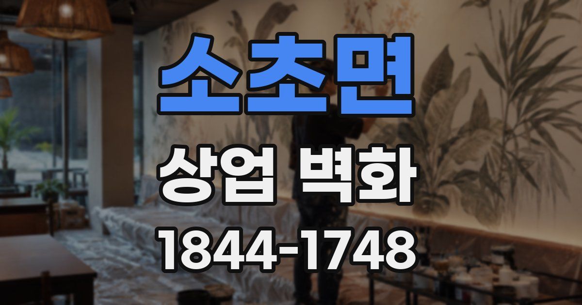 소초면 상업 벽화