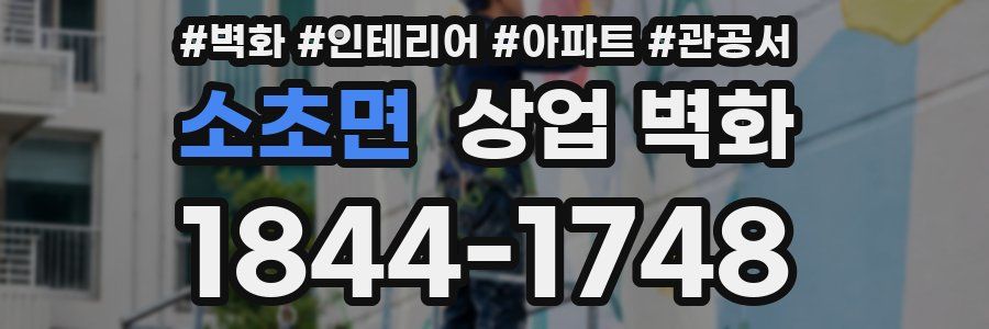 소초면 상업 벽화