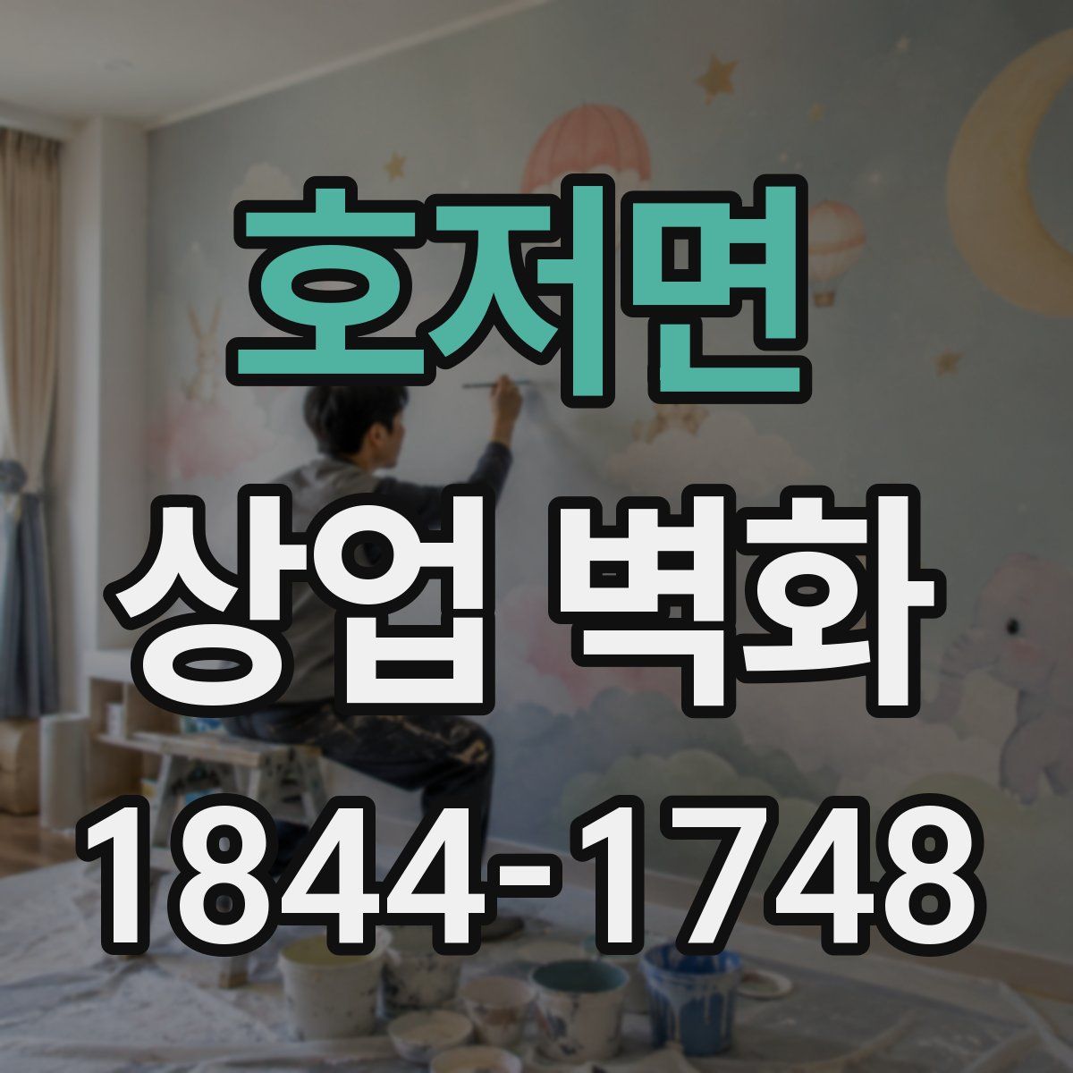 호저면 상업 벽화