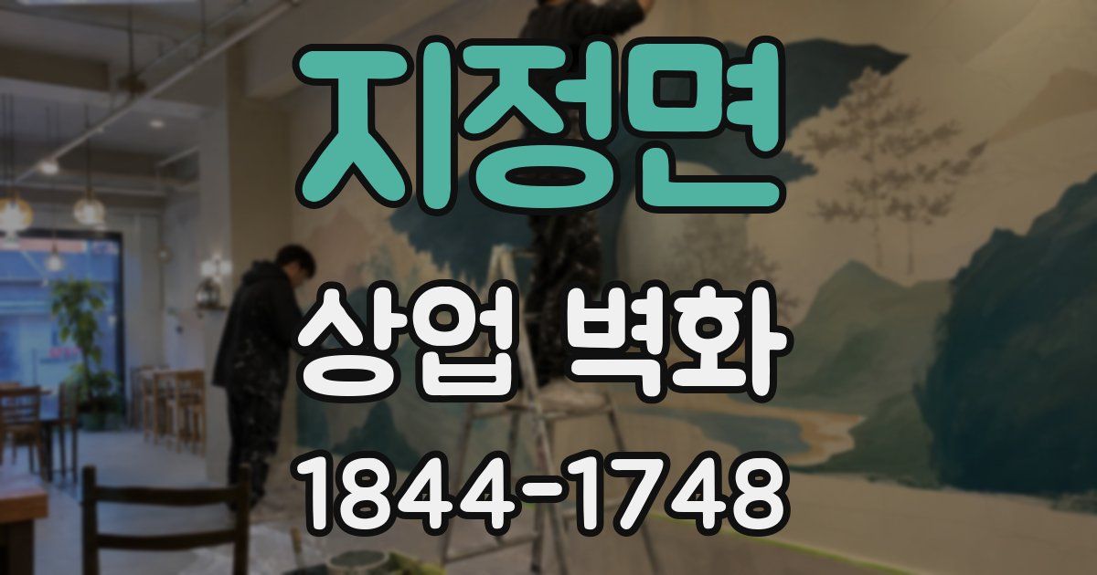 지정면 상업 벽화