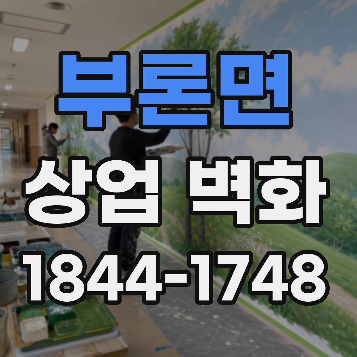 부론면 상업 벽화