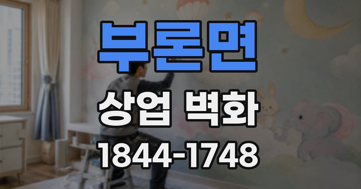 부론면 상업 벽화