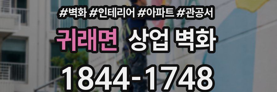 귀래면 상업 벽화