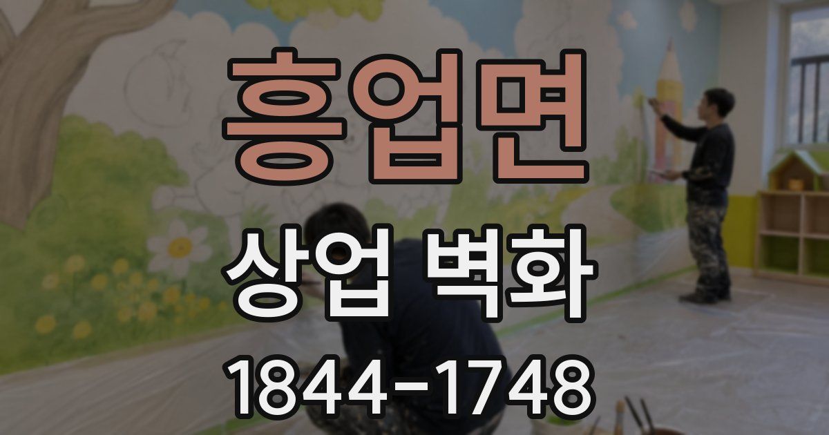 흥업면 상업 벽화