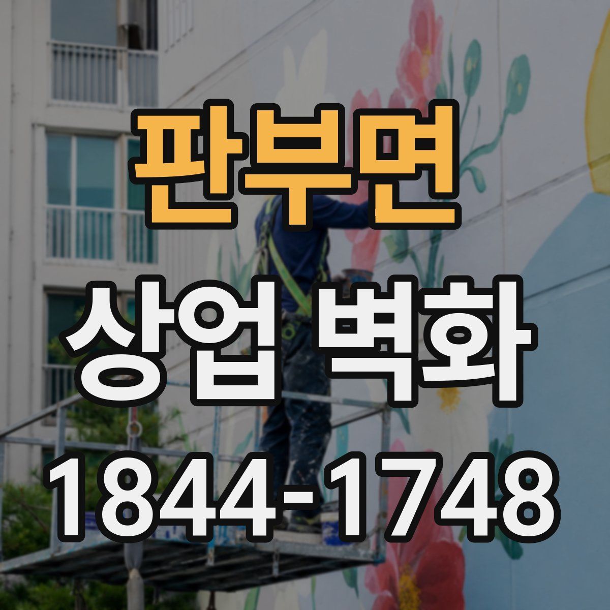 판부면 상업 벽화