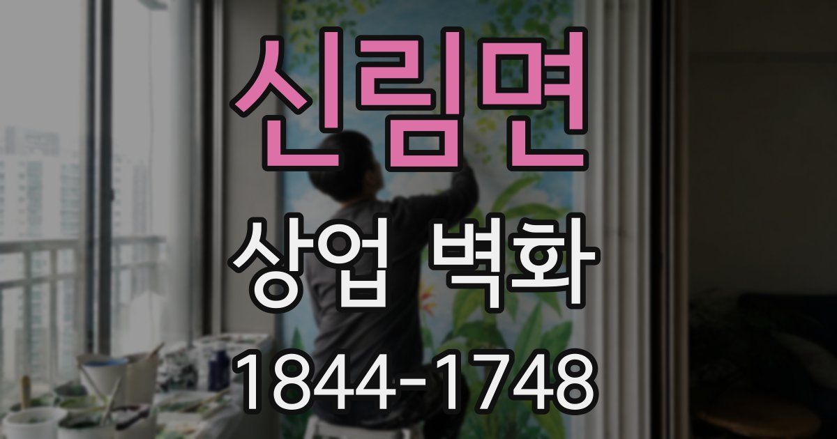 신림면 상업 벽화