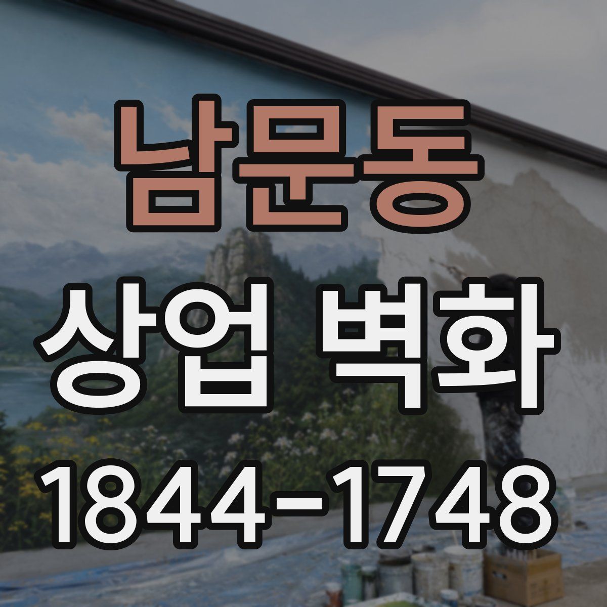 남문동 상업 벽화