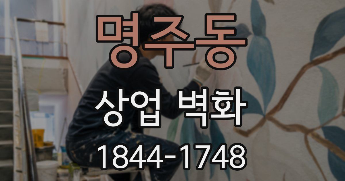 명주동 상업 벽화