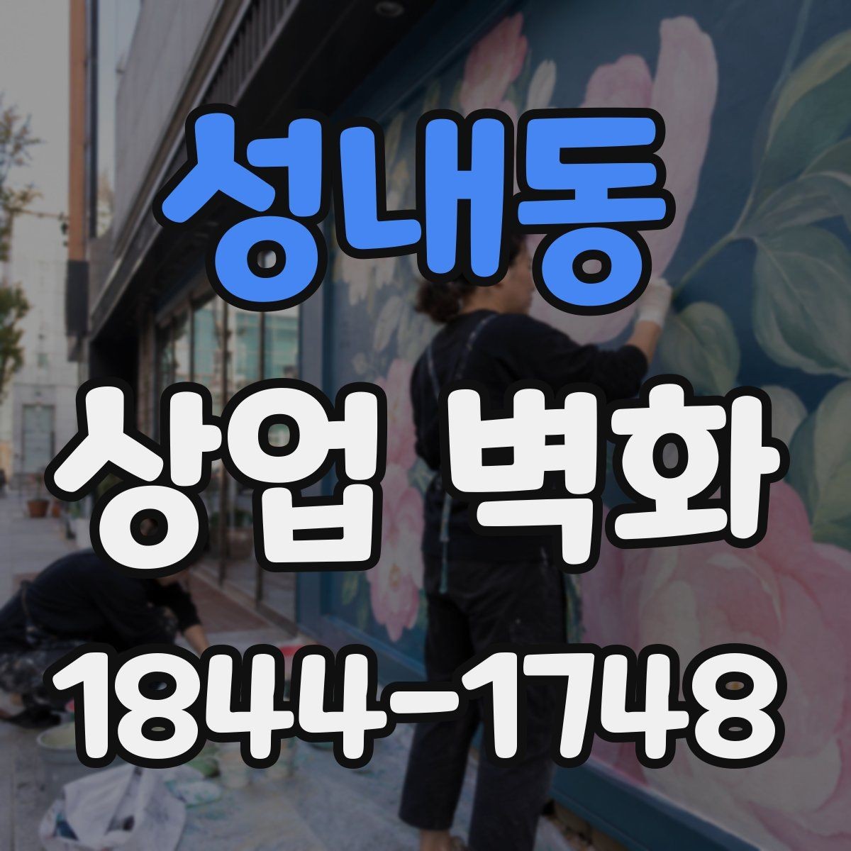 성내동 상업 벽화 브랜드 이미지에 맞춘 색과 구도