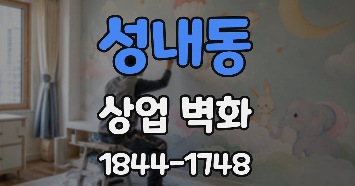 성내동 상업 벽화