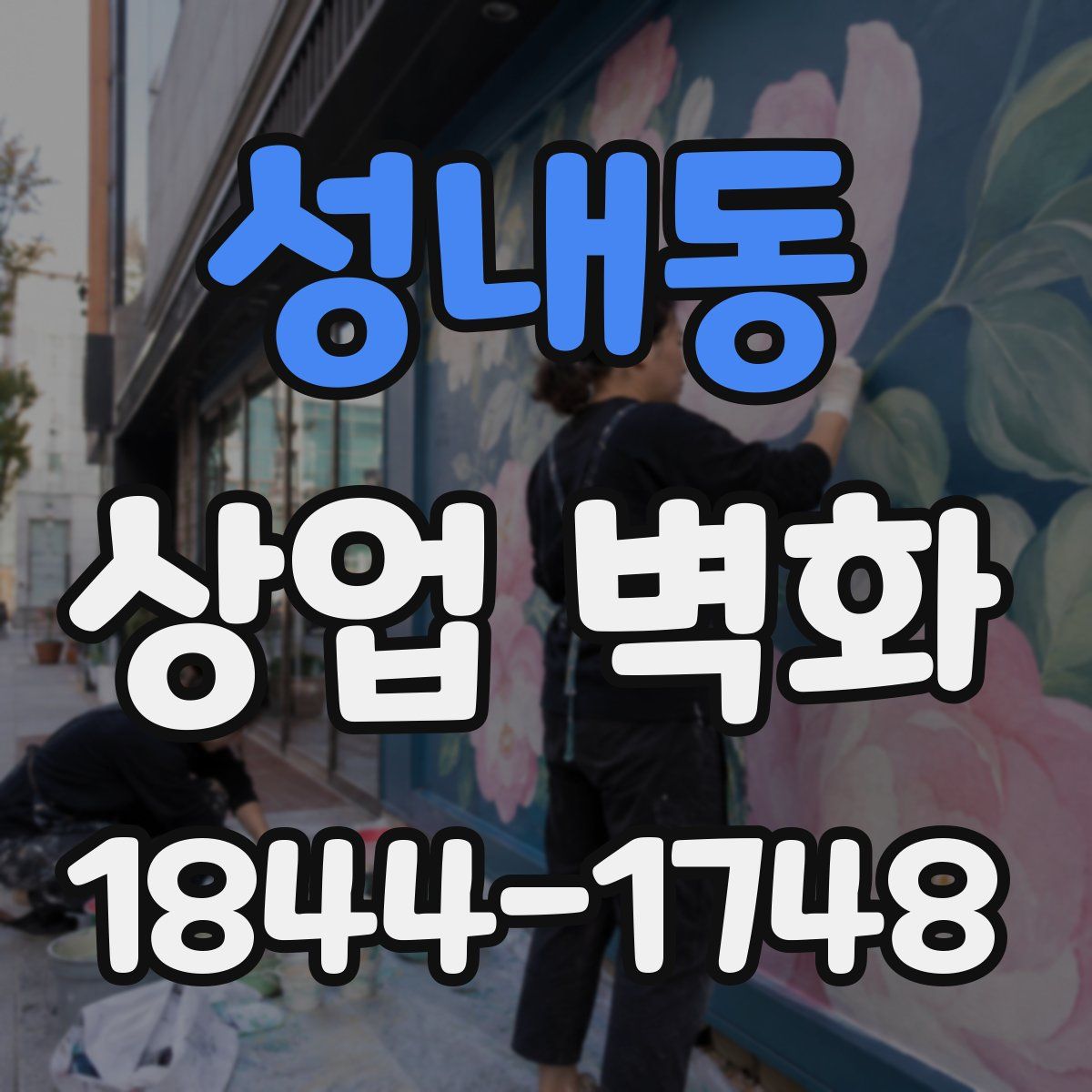 성내동 상업 벽화