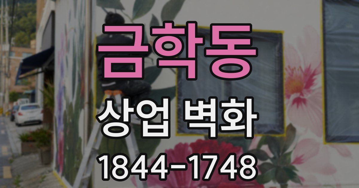 금학동 상업 벽화