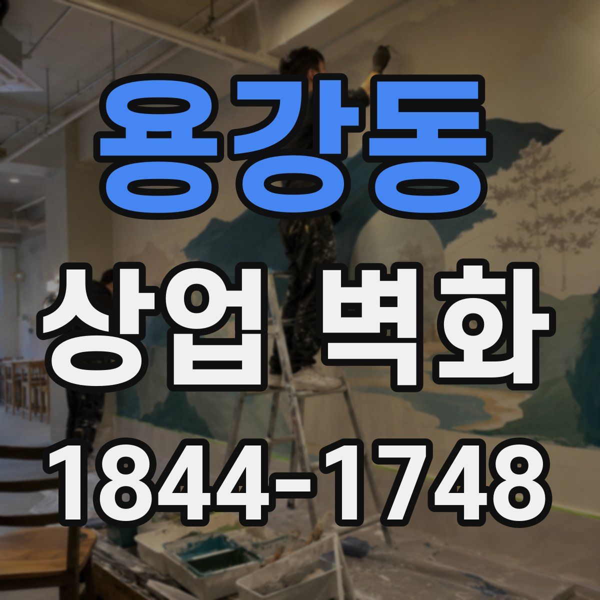 용강동 상업 벽화