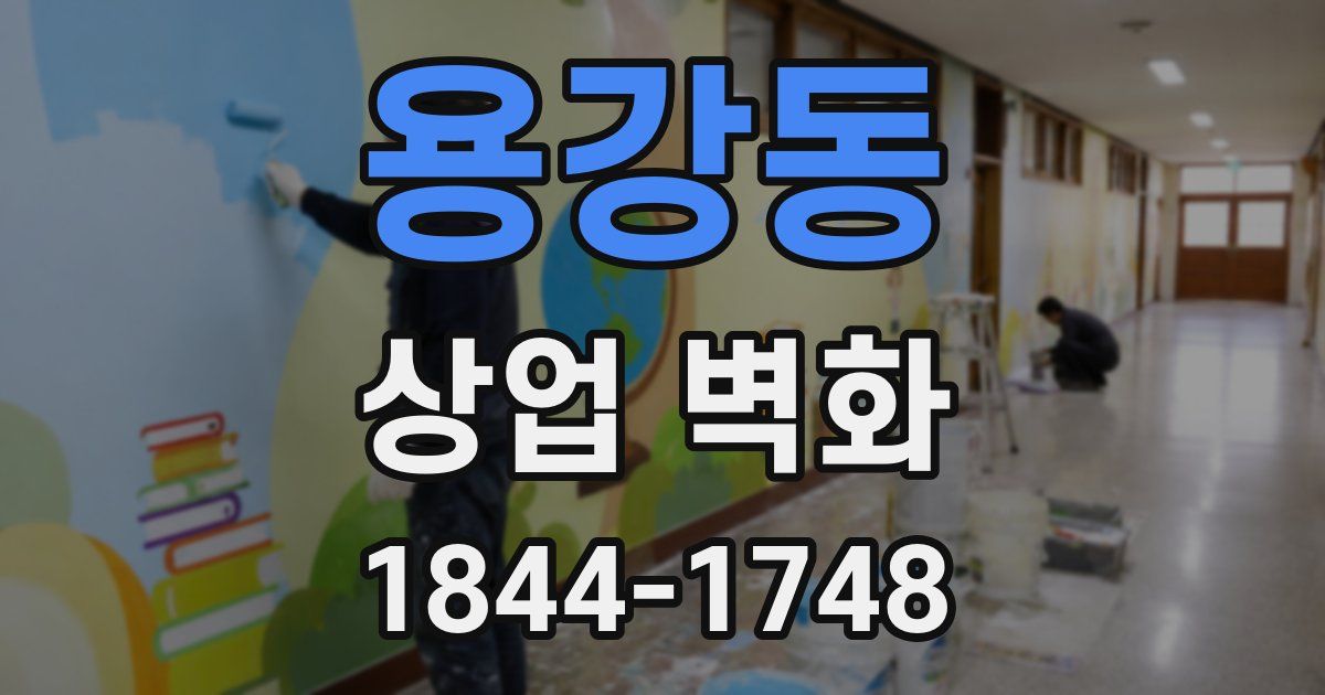 용강동 상업 벽화