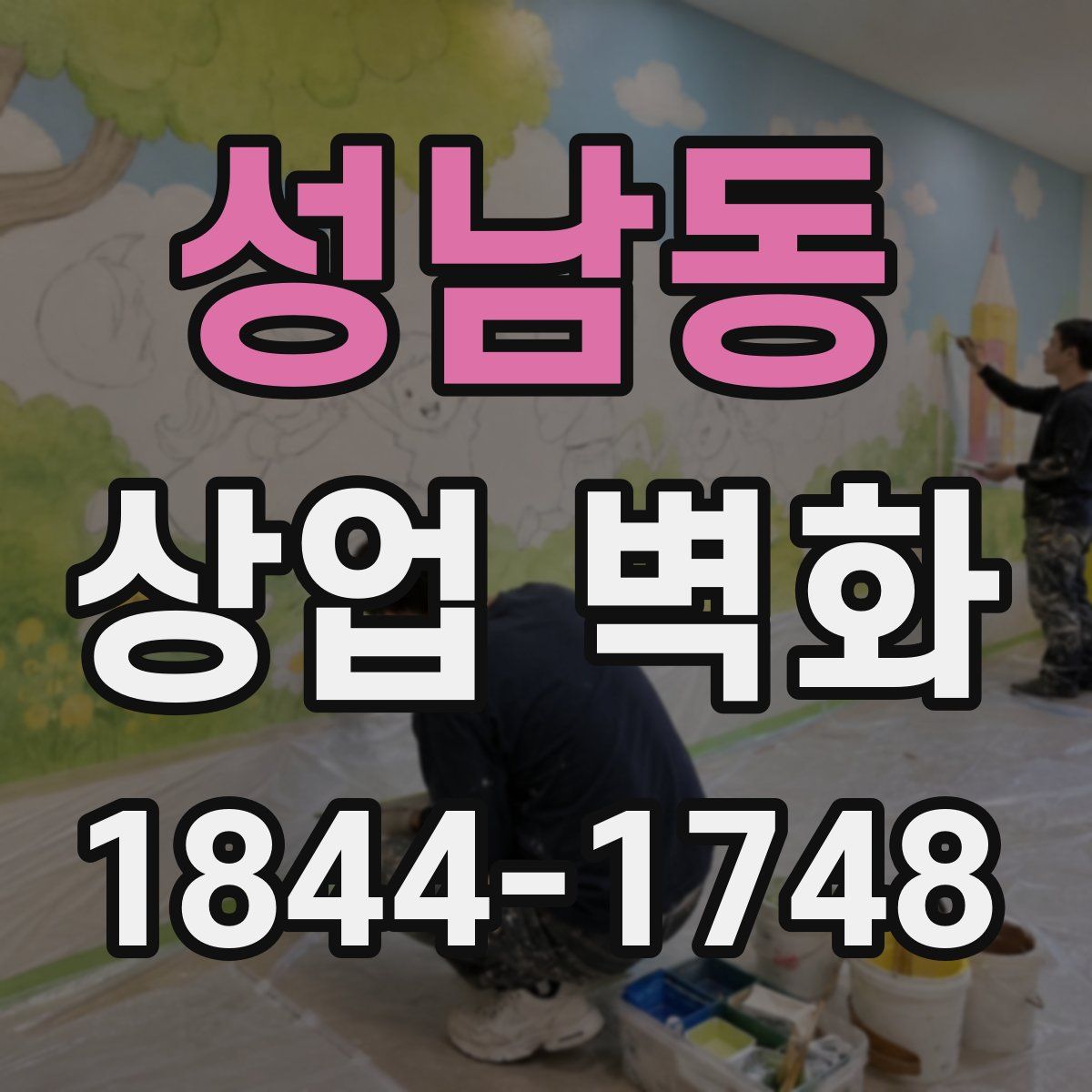 성남동 상업 벽화
