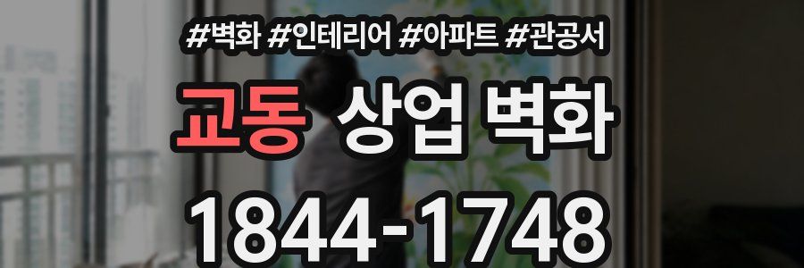 교동 상업 벽화
