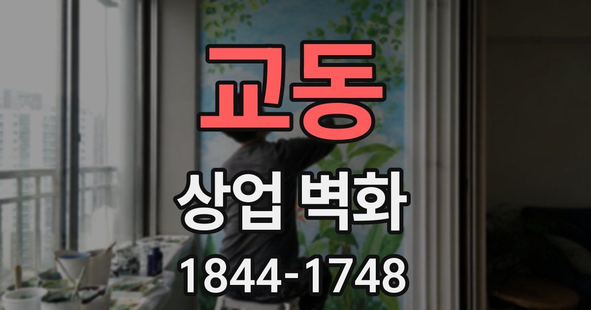 교동 상업 벽화