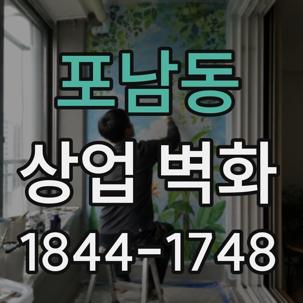 포남동 상업 벽화