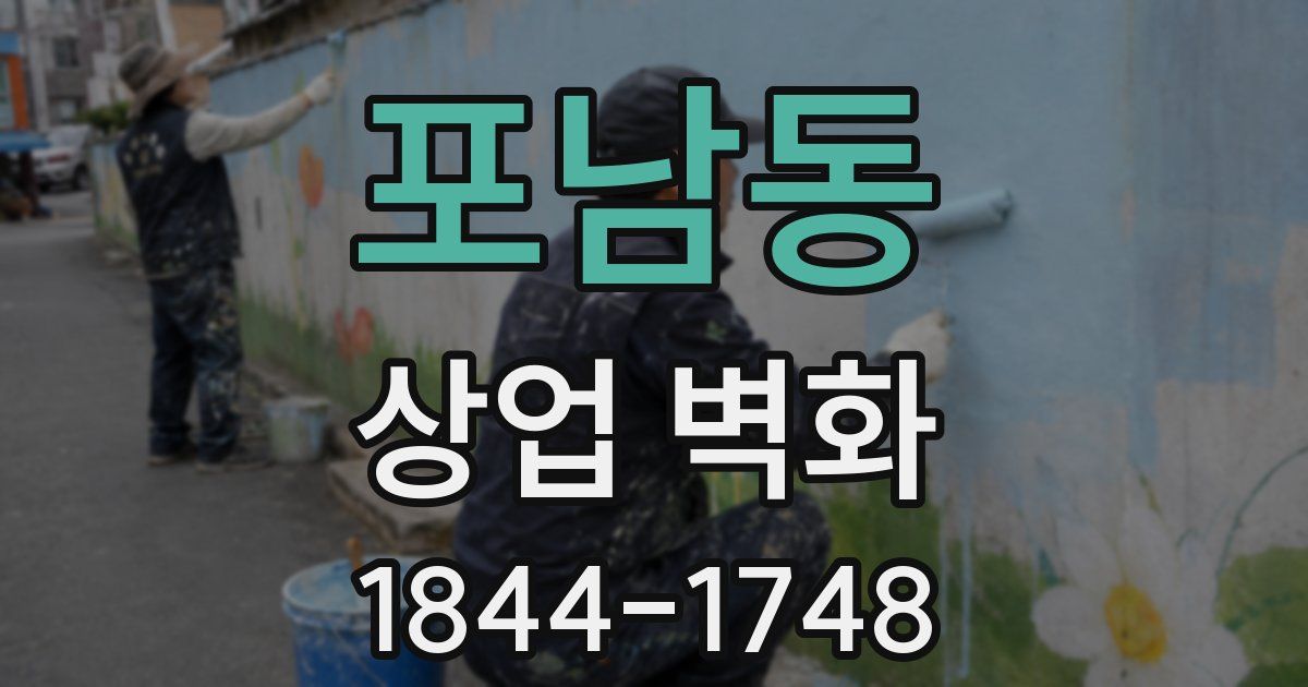 포남동 상업 벽화