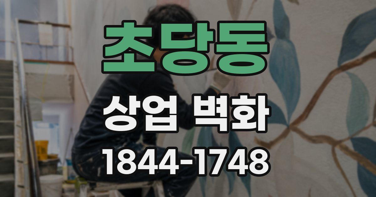초당동 상업 벽화
