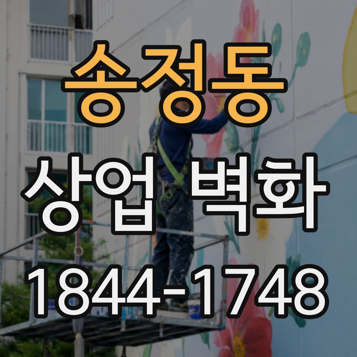 송정동 상업 벽화