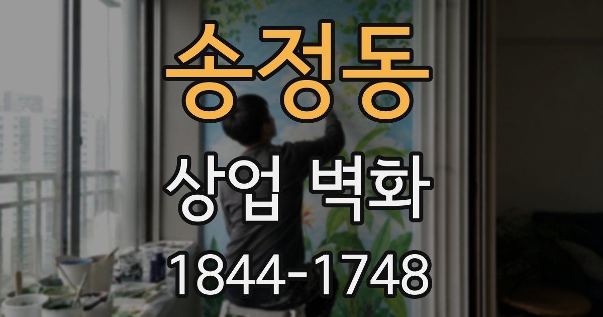 송정동 상업 벽화