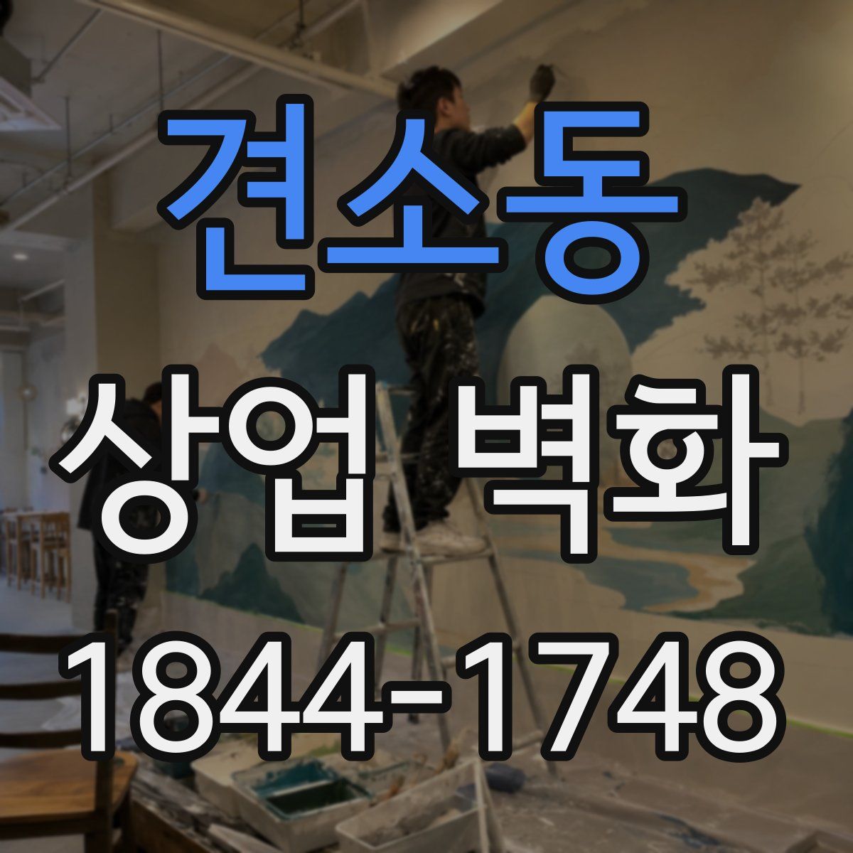 견소동 상업 벽화