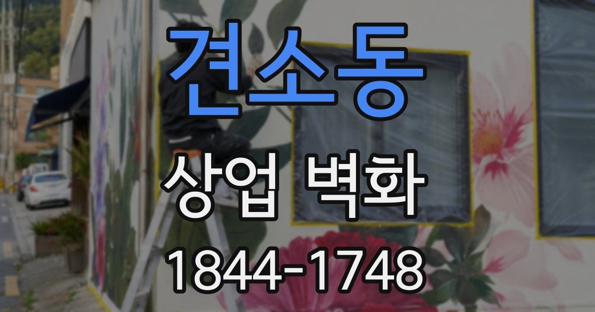 견소동 상업 벽화