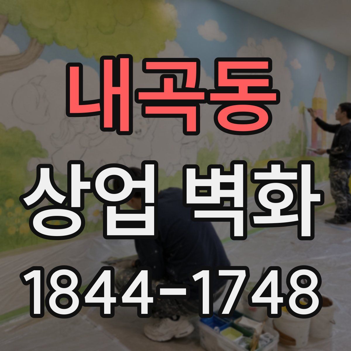 내곡동 상업 벽화