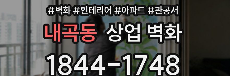 내곡동 상업 벽화