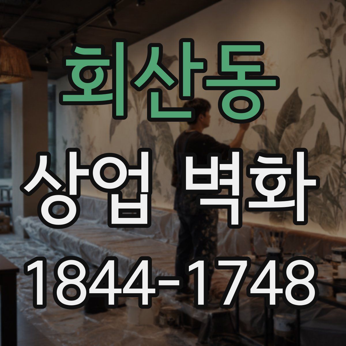 회산동 상업 벽화