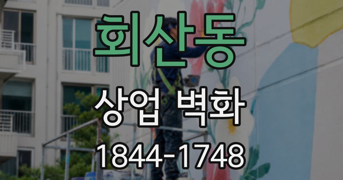 회산동 상업 벽화