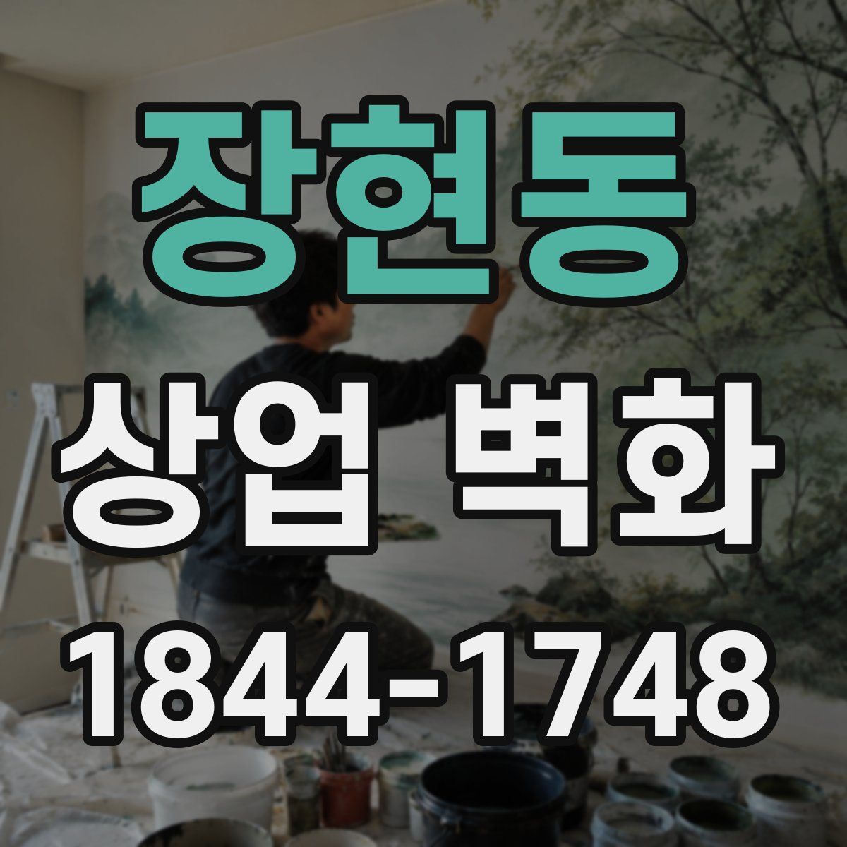 장현동 상업 벽화