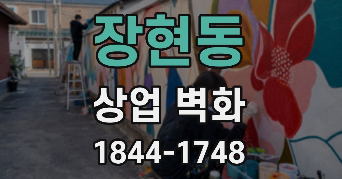 장현동 상업 벽화