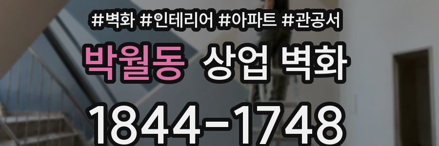 박월동 상업 벽화