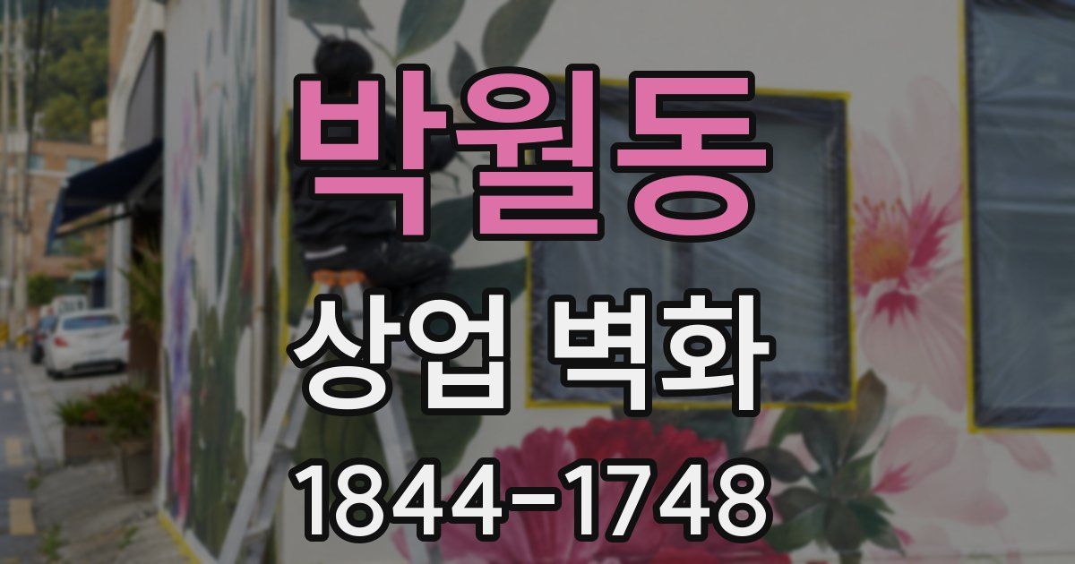 박월동 상업 벽화
