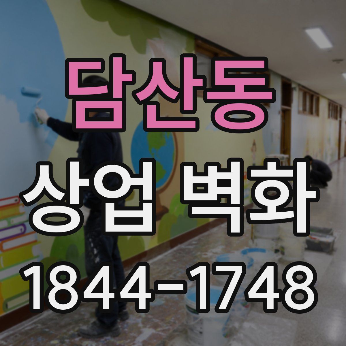 담산동 상업 벽화