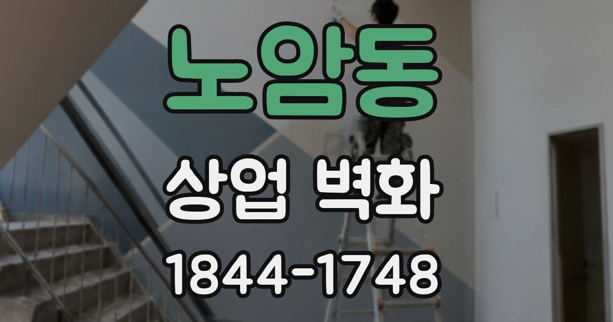 노암동 상업 벽화